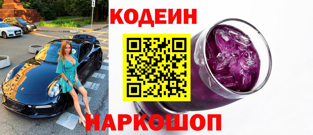 Кодеин напиток Lean (лин) Камень-на-Оби
