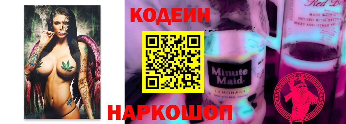 Кодеиновый сироп Lean напиток Lean (лин) Камень-на-Оби